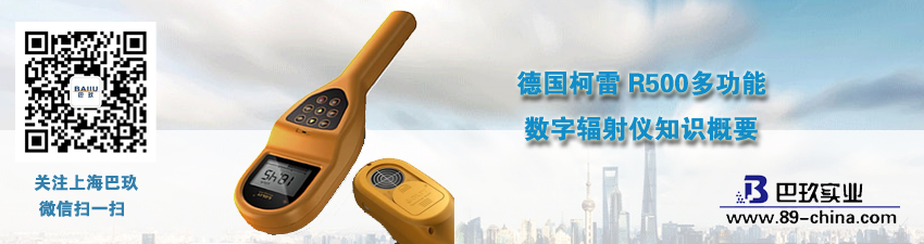 德國(guó)柯雷R(shí)500多功能數(shù)字輻射儀知識(shí)概要