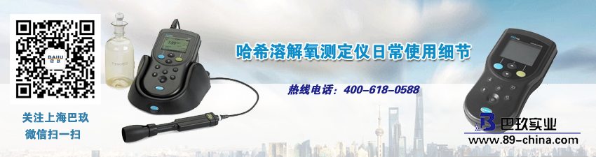 哈希溶解氧測(cè)定儀日常使用細(xì)節(jié)