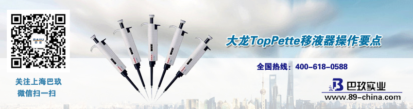 大龍TopPette移液器操作要點(diǎn)