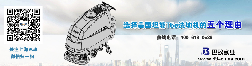選擇美國(guó)坦能T5e洗地機(jī)的五個(gè)理由