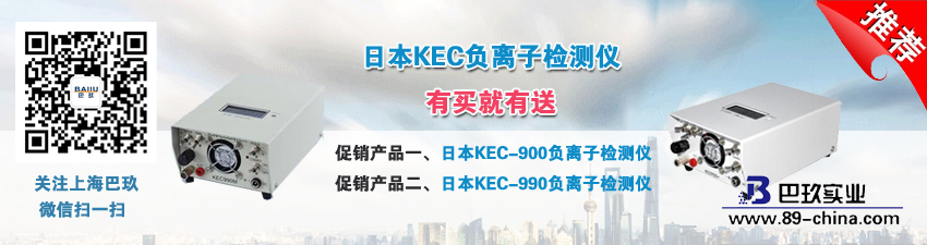 日本KEC負(fù)離子檢測儀有買就有送