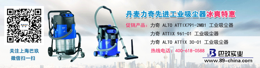 丹麥力奇[Cutting-edge工業(yè)吸塵器冰爽特惠