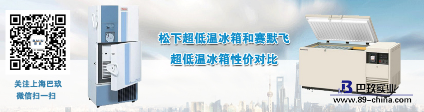 松下超低溫冰箱和賽默飛超低溫冰箱性價(jià)對(duì)比