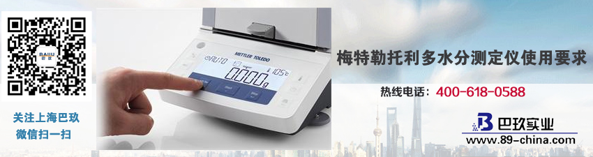梅特勒托利多水分測(cè)定儀使用要求