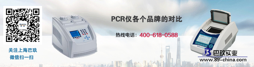 PCR儀各個(gè)品牌的對(duì)比
