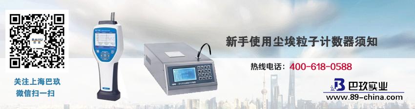 新手使用塵埃粒子計數(shù)器須知