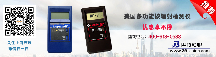 美國(guó)多功能核輻射檢測(cè)儀優(yōu)惠享不停！
