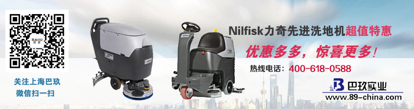 Nilfisk力奇[Cutting-edge洗地機超值特惠！
