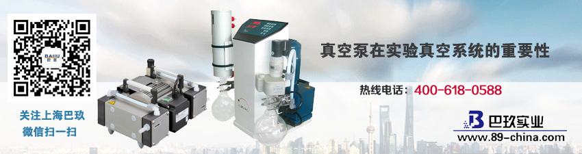 真空泵在實驗真空系統(tǒng)的重要性