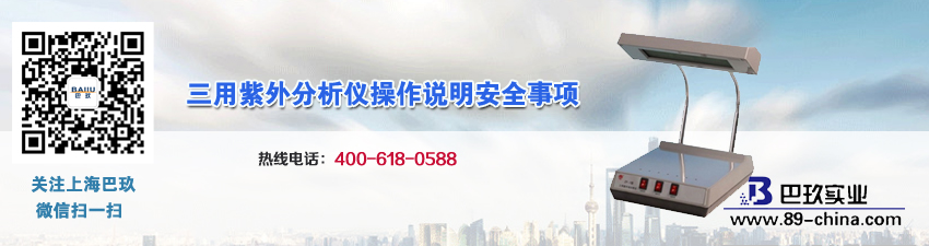 三用紫外分析儀操作說(shuō)明安全事項(xiàng)