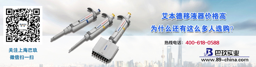 艾本德移液器價(jià)格高，為什么還有這么多人選購(gòu)？