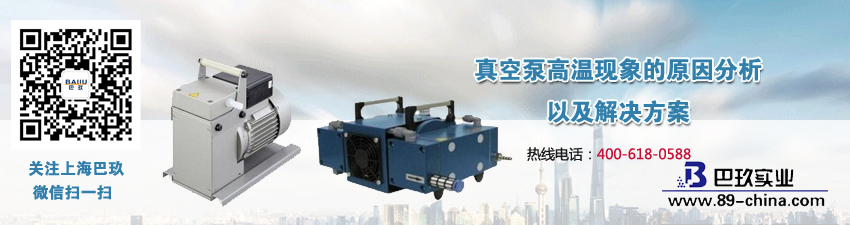 真空泵高溫現(xiàn)象的原因分析以及解決方案