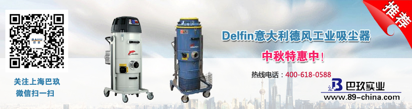 Delfin意大利德風工業(yè)吸塵器中秋特惠中！
