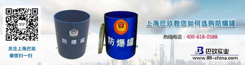 上海巴玖教您如何選購(gòu)防爆罐