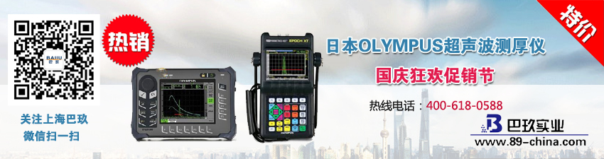 日本OLYMPUS超聲波測厚儀國慶狂歡促銷節(jié)