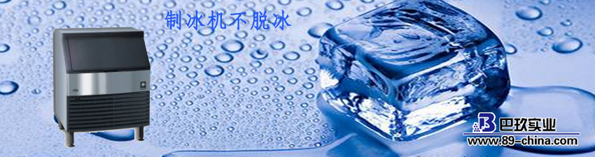 制冰機(jī)