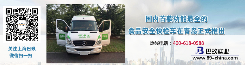 國內(nèi)首款功能[much]全的食品安全快檢車在青島正式推出