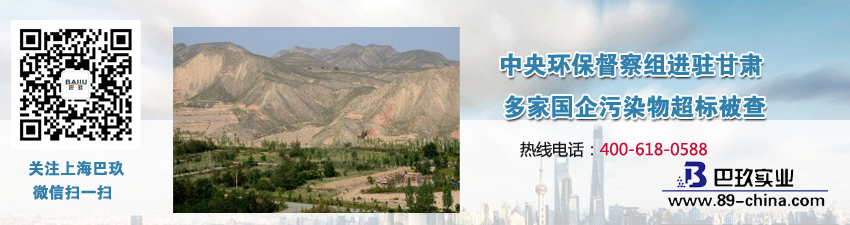 中央環(huán)保督察組進(jìn)駐甘肅 多家國企污染物超標(biāo)被查