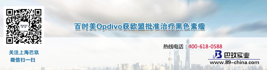 百時(shí)美Opdivo獲歐盟批準(zhǔn)治療黑色素瘤