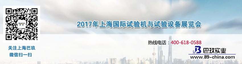 2017年上海國際試驗機與試驗設(shè)備展覽會