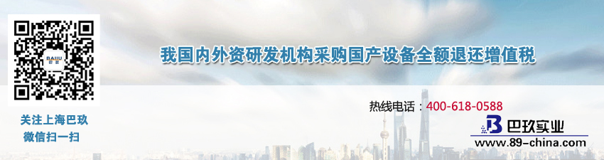 我國(guó)資內(nèi)外研發(fā)機(jī)構(gòu)采購(gòu)國(guó)產(chǎn)設(shè)備全額退還增值稅