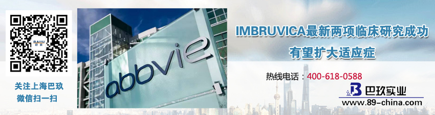 IMBRUVICA[much]新兩項(xiàng)臨床研究成功，有望擴(kuò)大適應(yīng)癥