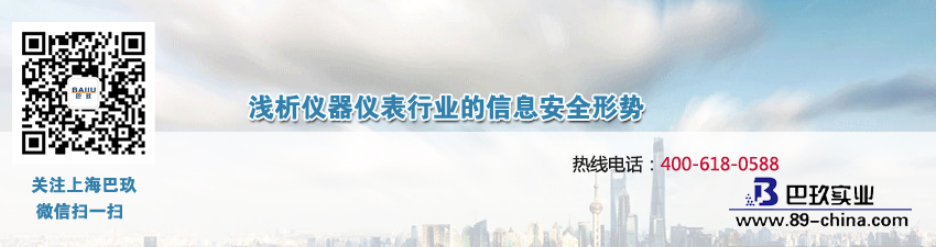 淺析儀器儀表行業(yè)的信息安全形勢