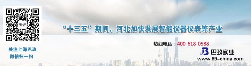 “十三五”期間，河北加快發(fā)展智能儀器儀表等產(chǎn)業(yè)