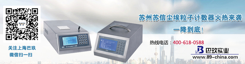 蘇州蘇信塵埃粒子計(jì)數(shù)器火熱來(lái)襲，一降到底！