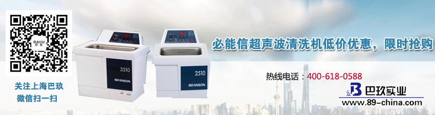 必能信超聲波清洗機低價優(yōu)惠，限時搶購