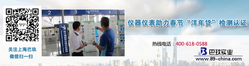 儀器儀表助力春節(jié)“洋年貨”檢測認證 