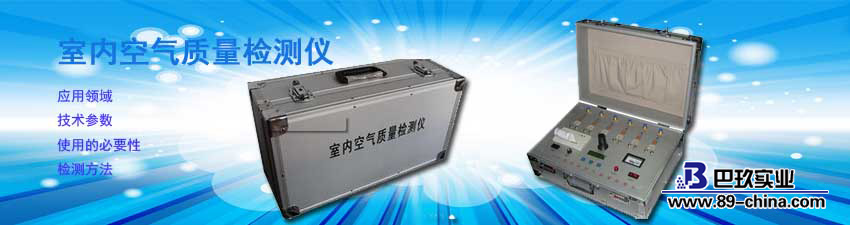 室內(nèi)空氣質(zhì)量檢測(cè)儀