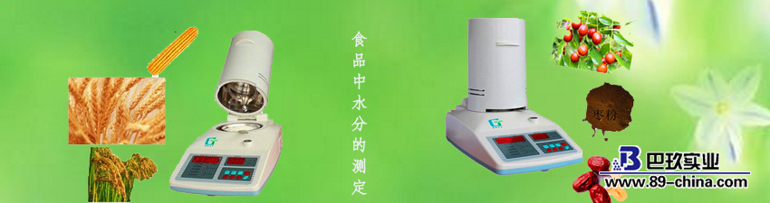 　　食品中水分的測(cè)定