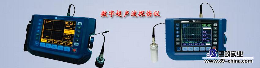 數(shù)字超聲波探傷儀