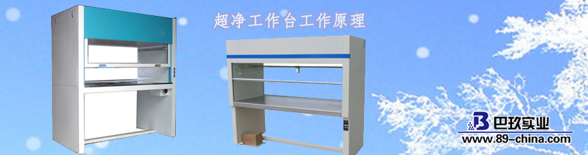 超凈工作臺(tái)