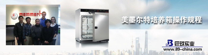 美墨爾特培養(yǎng)箱使用介紹