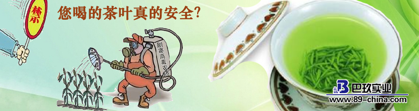 農(nóng)藥殘留困擾的茶葉
