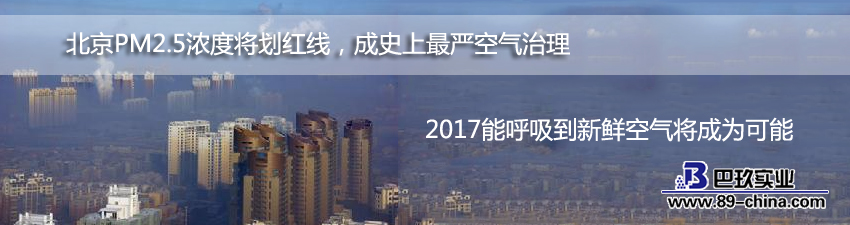 北京PM2.5濃度將劃紅線(xiàn)