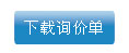 下載詢價(jià)單